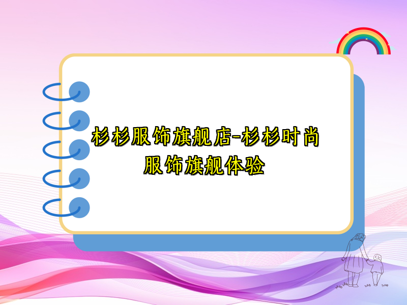 杉杉服饰旗舰店-杉杉时尚服饰旗舰体验