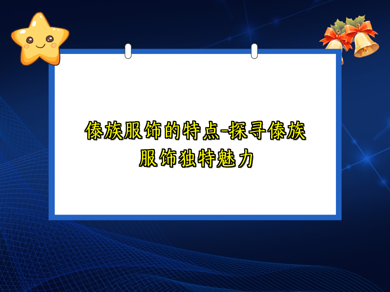 傣族服饰的特点-探寻傣族服饰独特魅力