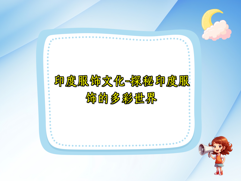 印度服饰文化-探秘印度服饰的多彩世界