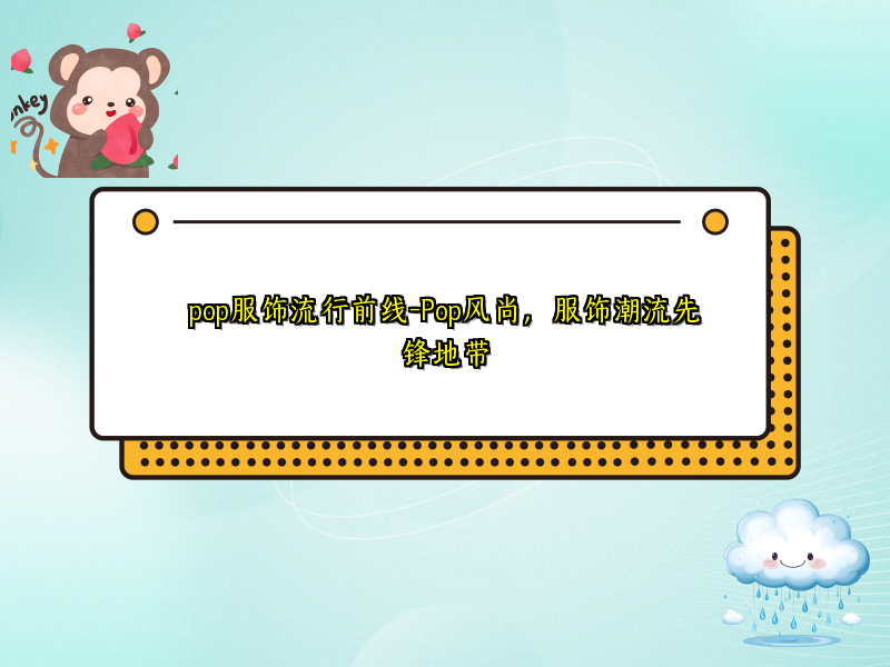 pop服饰流行前线-Pop风尚，服饰潮流先锋地带