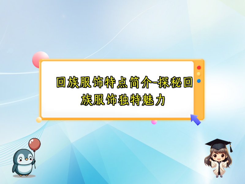 回族服饰特点简介-探秘回族服饰独特魅力