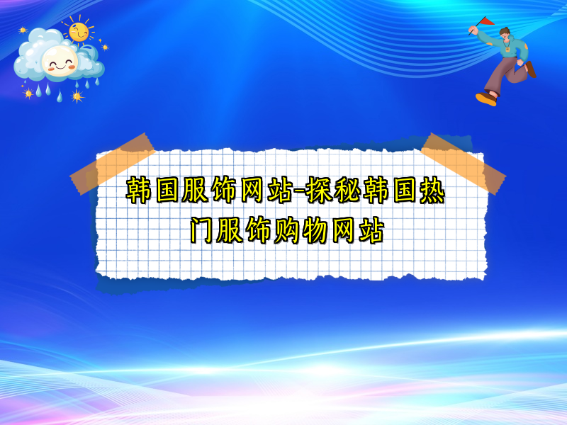 韩国服饰网站-探秘韩国热门服饰购物网站