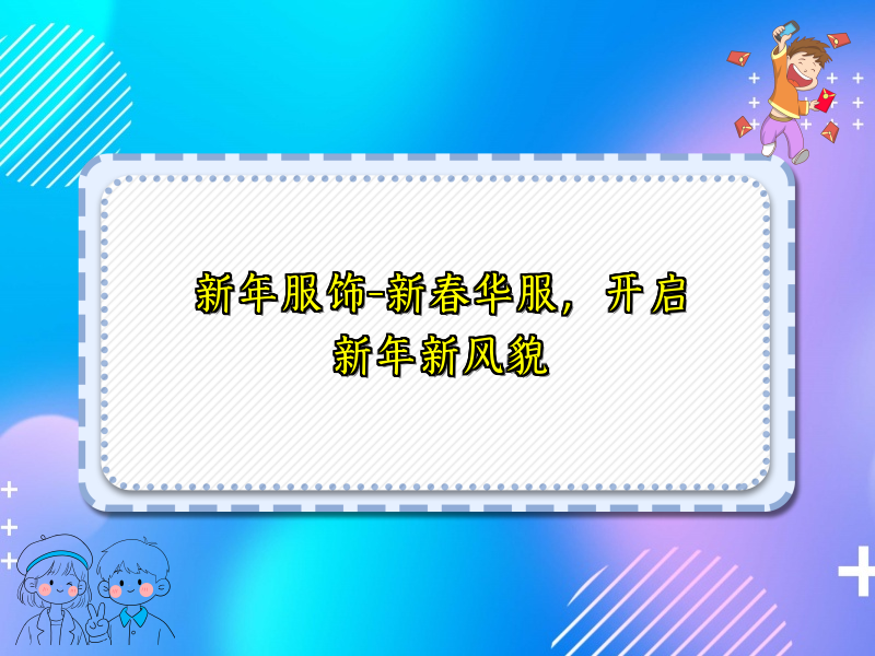 新年服饰-新春华服，开启新年新风貌