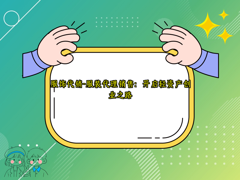 服饰代销-服装代理销售：开启轻资产创业之路