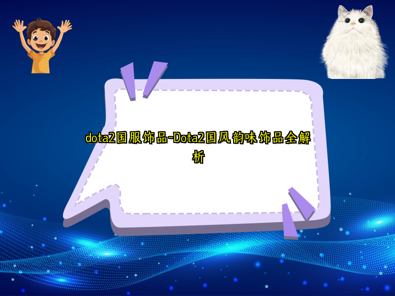 dota2国服饰品-Dota2国风韵味饰品全解析