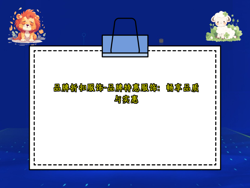 品牌折扣服饰-品牌特惠服饰：畅享品质与实惠