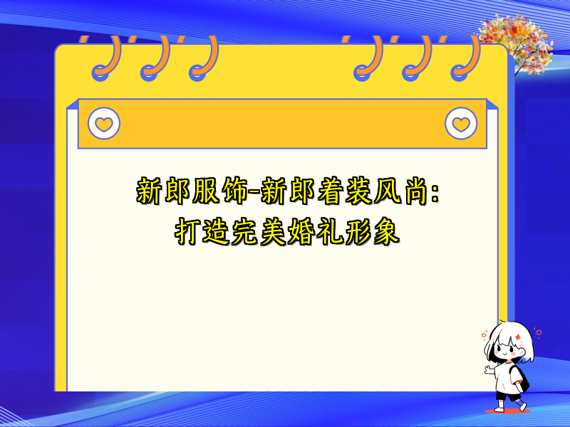 新郎服饰-新郎着装风尚：打造完美婚礼形象