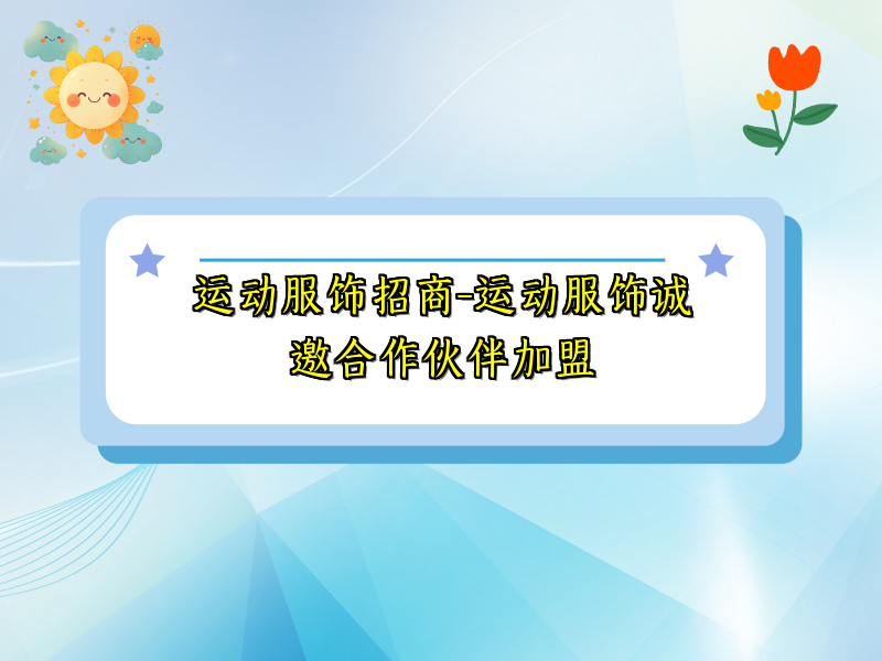 运动服饰招商-运动服饰诚邀合作伙伴加盟