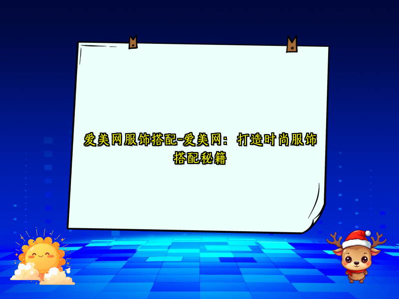 爱美网服饰搭配-爱美网：打造时尚服饰搭配秘籍