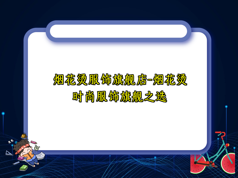 烟花烫服饰旗舰店-烟花烫时尚服饰旗舰之选