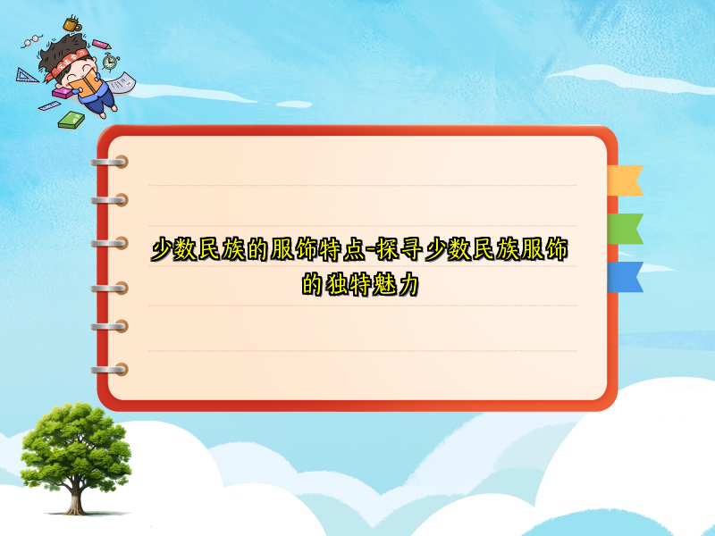 少数民族的服饰特点-探寻少数民族服饰的独特魅力
