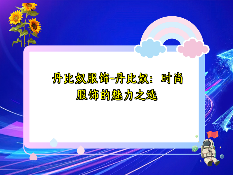 丹比奴服饰-丹比奴：时尚服饰的魅力之选