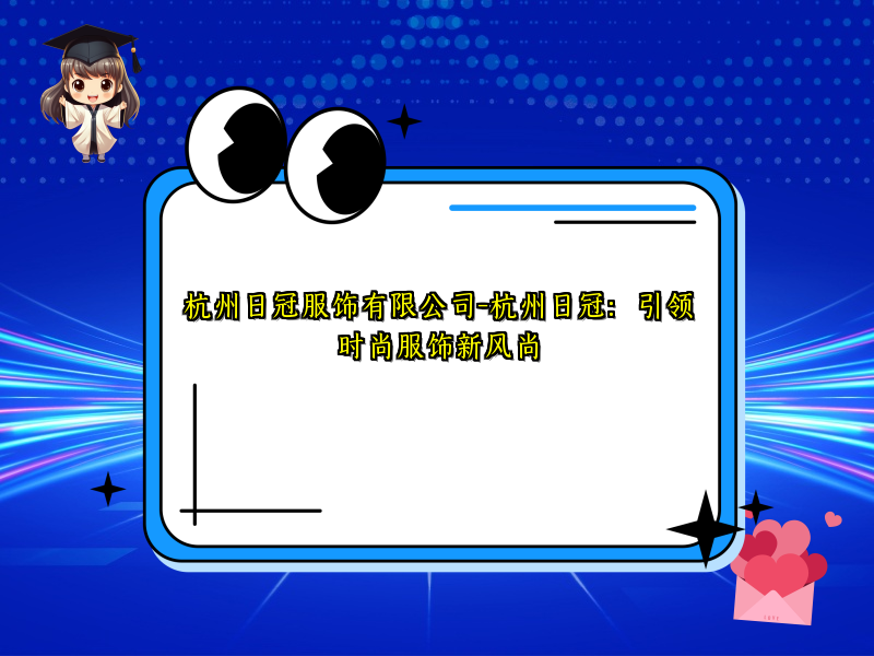 杭州日冠服饰有限公司-杭州日冠：引领时尚服饰新风尚