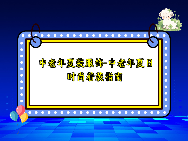 中老年夏装服饰-中老年夏日时尚着装指南