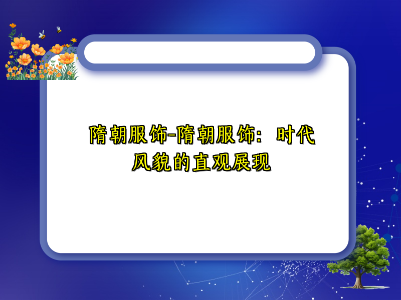 隋朝服饰-隋朝服饰：时代风貌的直观展现
