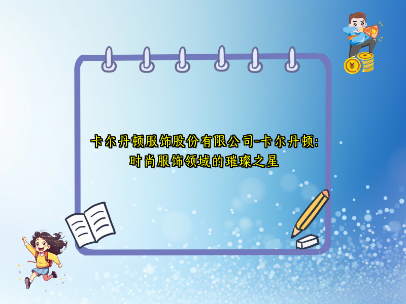 卡尔丹顿服饰股份有限公司-卡尔丹顿：时尚服饰领域的璀璨之星