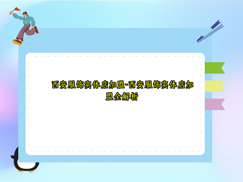 西安服饰实体店加盟-西安服饰实体店加盟全解析