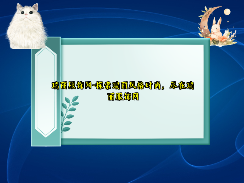 瑞丽服饰网-探索瑞丽风格时尚，尽在瑞丽服饰网