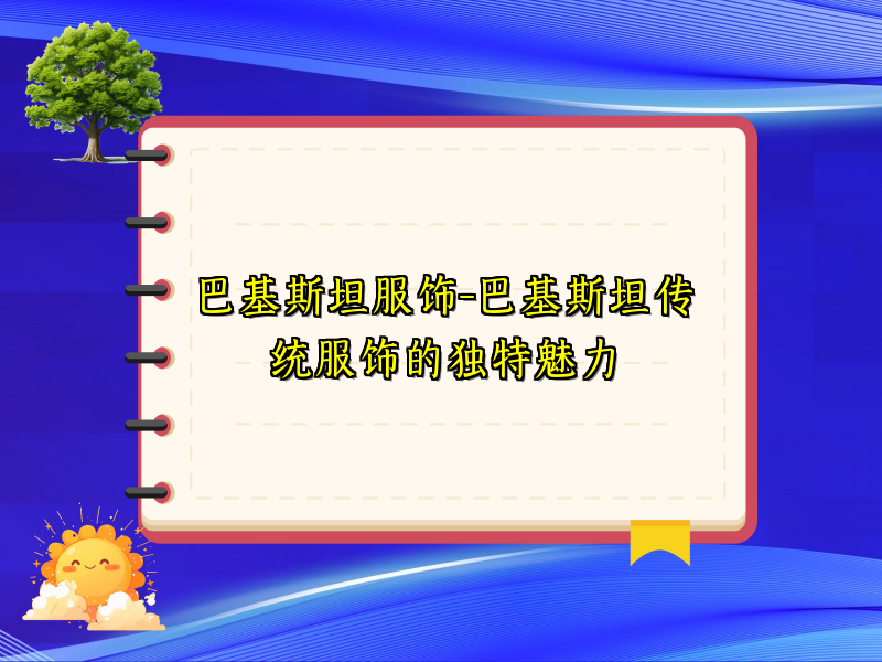 巴基斯坦服饰-巴基斯坦传统服饰的独特魅力