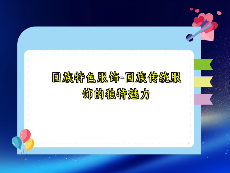 回族特色服饰-回族传统服饰的独特魅力