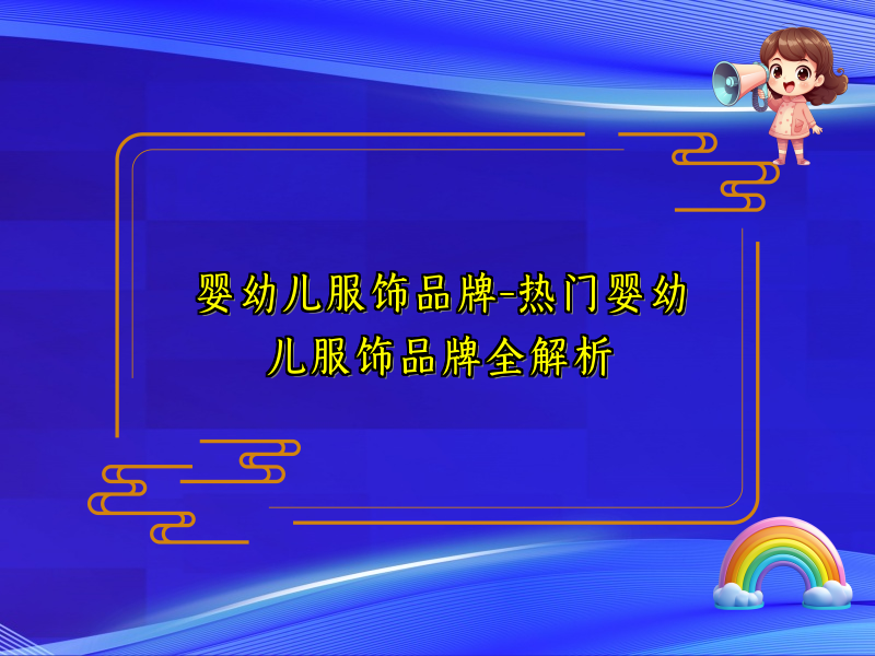 婴幼儿服饰品牌-热门婴幼儿服饰品牌全解析