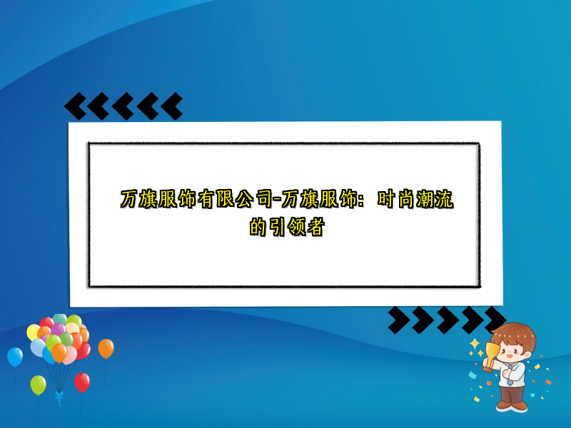 万旗服饰有限公司-万旗服饰：时尚潮流的引领者