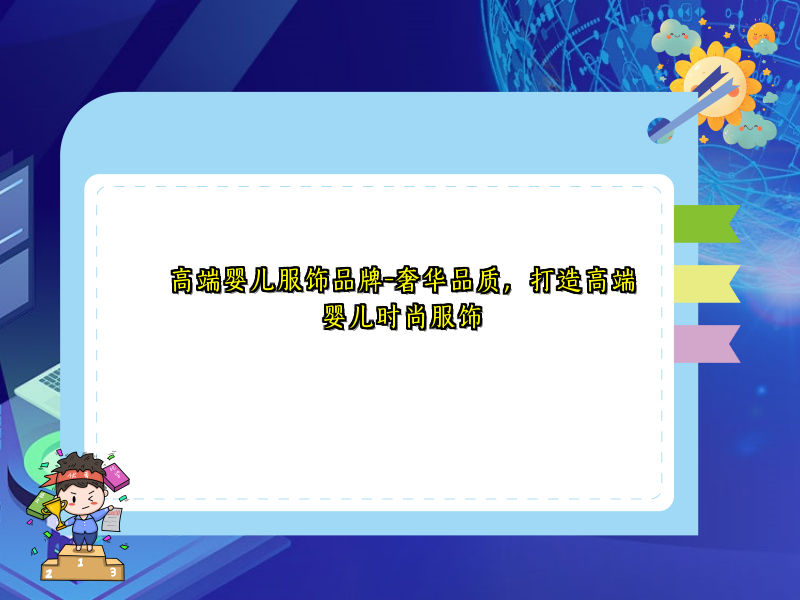 高端婴儿服饰品牌-奢华品质，打造高端婴儿时尚服饰