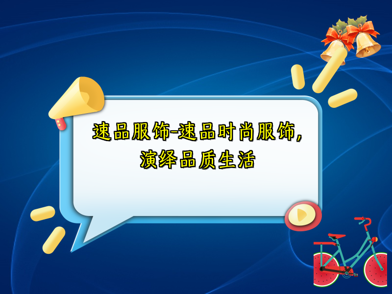 速品服饰-速品时尚服饰，演绎品质生活