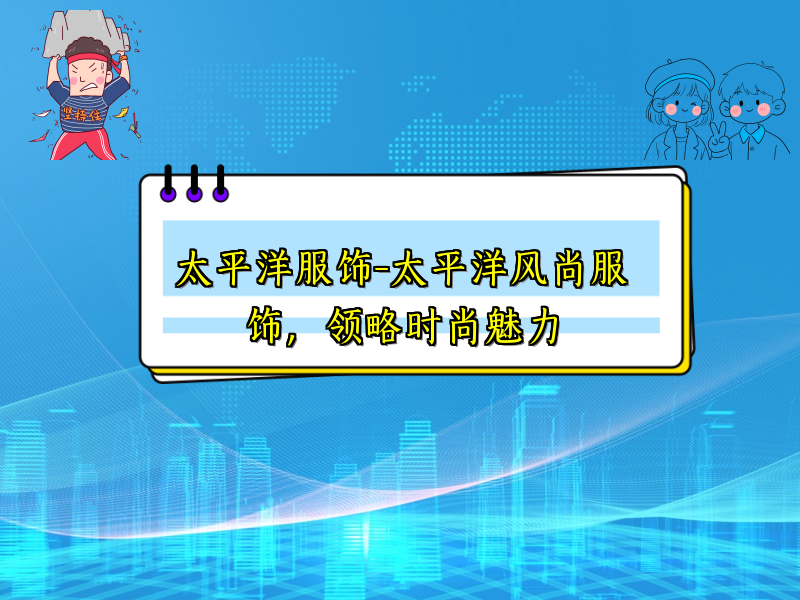 太平洋服饰-太平洋风尚服饰，领略时尚魅力