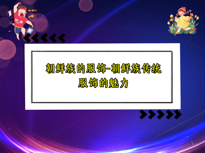 朝鲜族的服饰-朝鲜族传统服饰的魅力