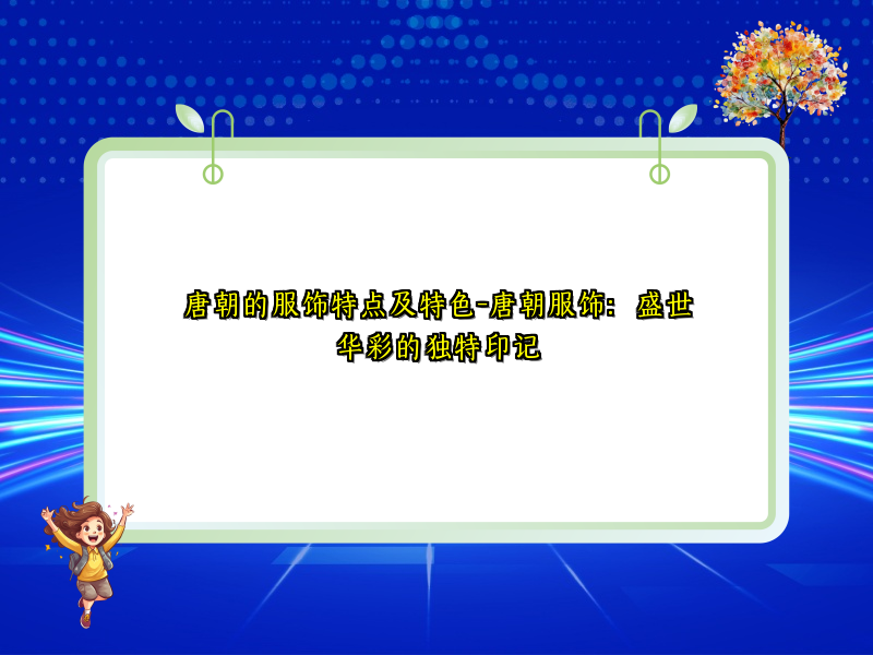 唐朝的服饰特点及特色-唐朝服饰：盛世华彩的独特印记