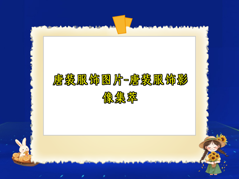 唐装服饰图片-唐装服饰影像集萃