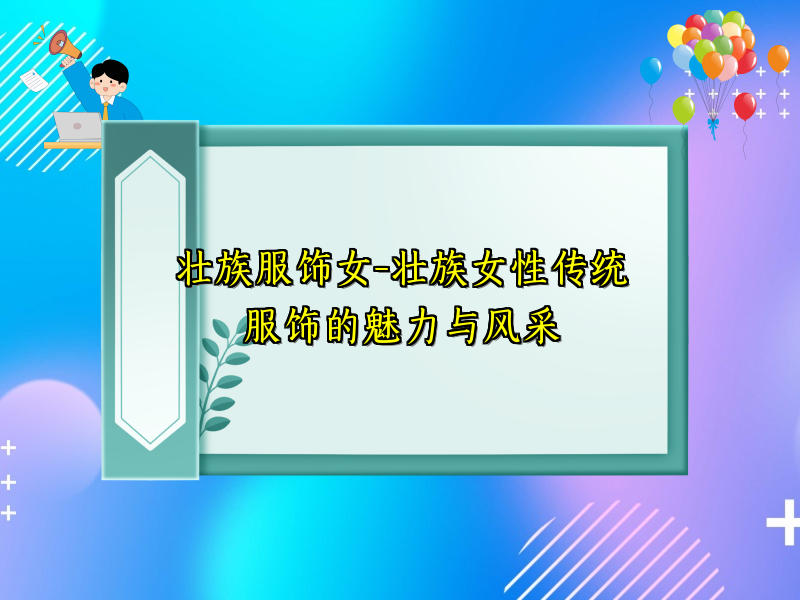 壮族服饰女-壮族女性传统服饰的魅力与风采