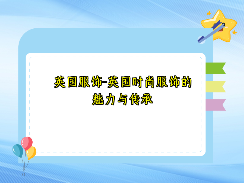 英国服饰-英国时尚服饰的魅力与传承