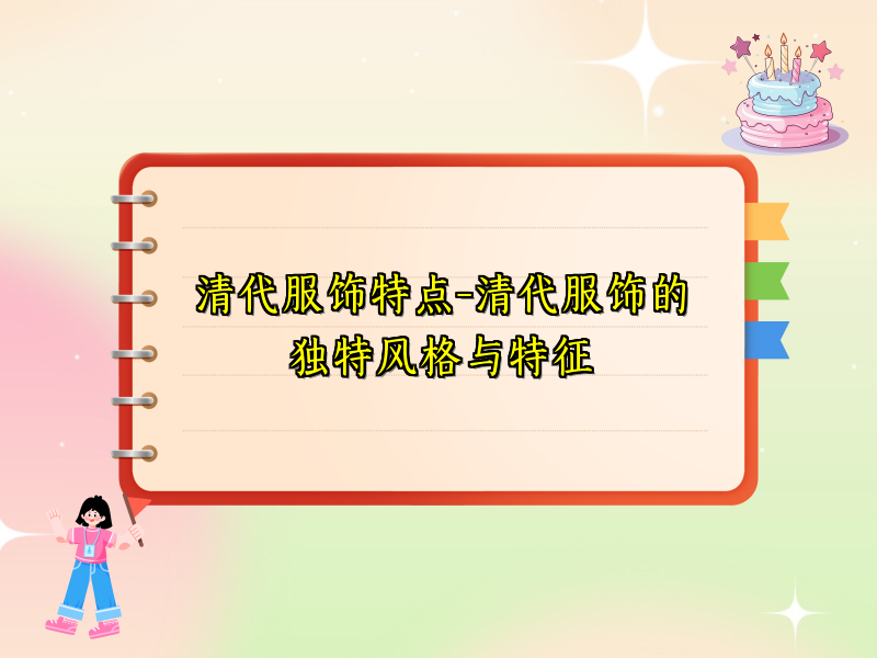 清代服饰特点-清代服饰的独特风格与特征