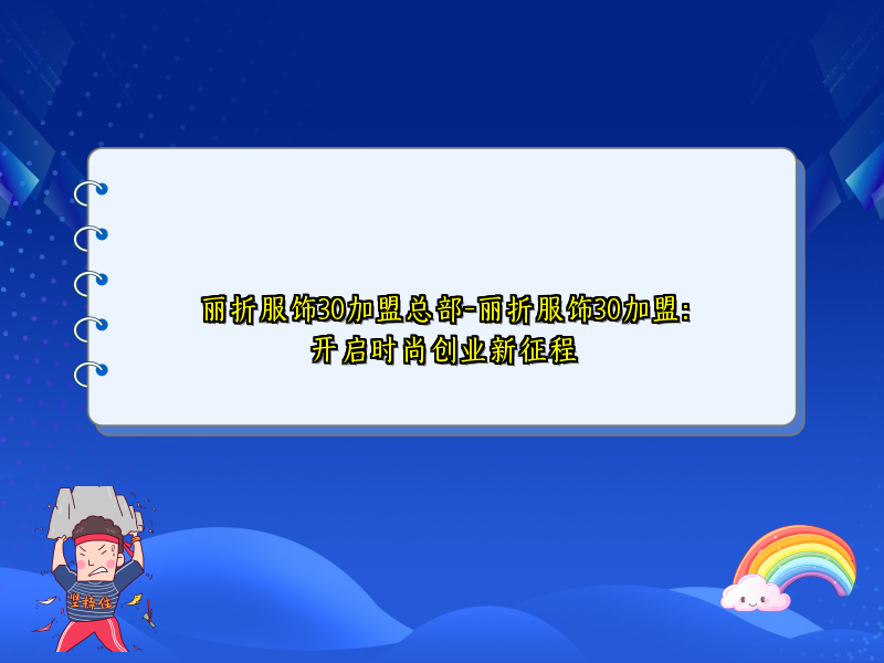 丽折服饰30加盟总部-丽折服饰30加盟：开启时尚创业新征程