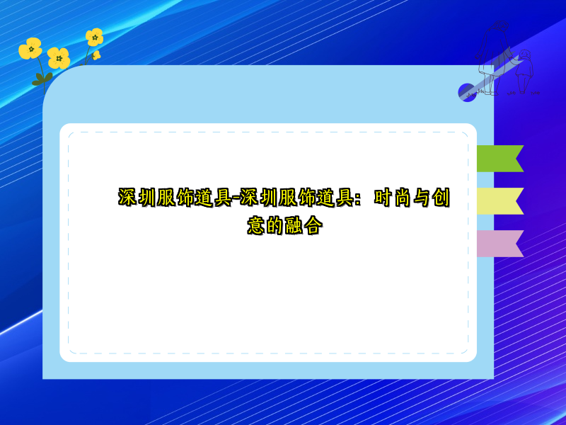 深圳服饰道具-深圳服饰道具：时尚与创意的融合