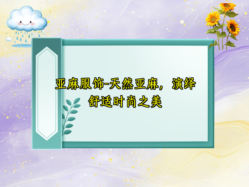 亚麻服饰-天然亚麻，演绎舒适时尚之美