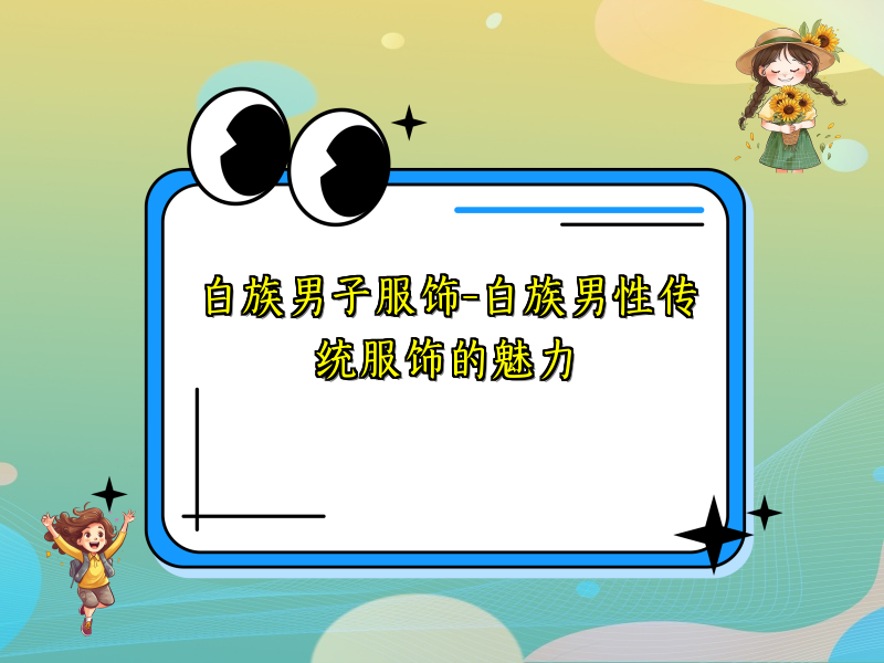 白族男子服饰-白族男性传统服饰的魅力