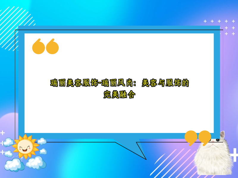 瑞丽美容服饰-瑞丽风尚：美容与服饰的完美融合