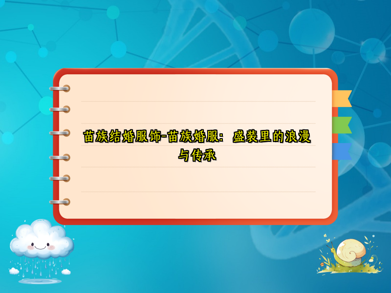 苗族结婚服饰-苗族婚服：盛装里的浪漫与传承