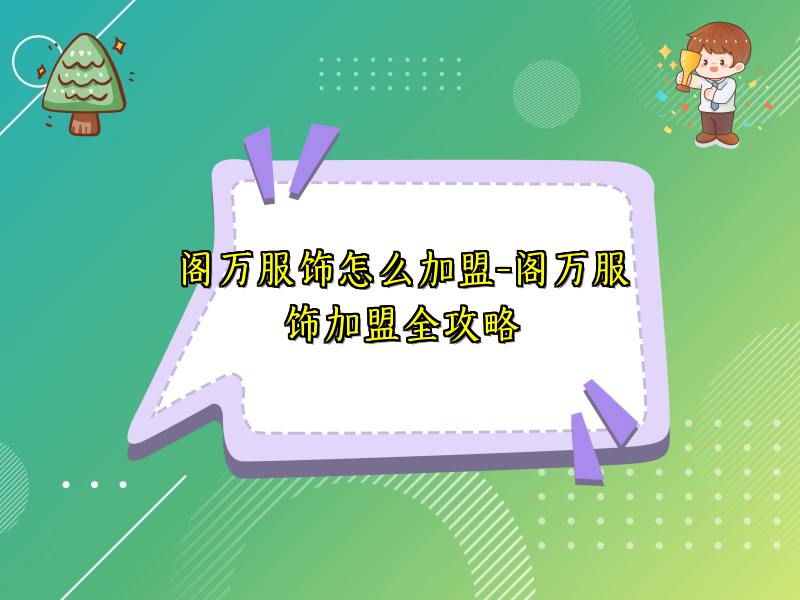阁万服饰怎么加盟-阁万服饰加盟全攻略