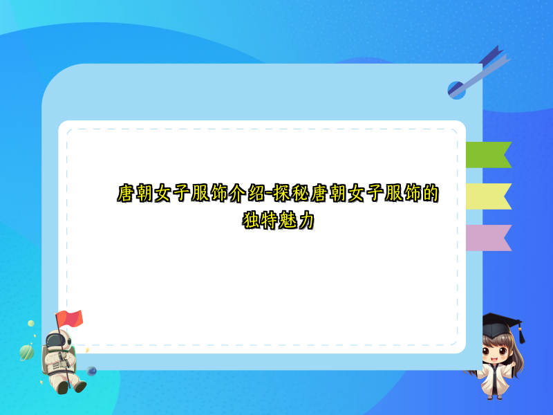 唐朝女子服饰介绍-探秘唐朝女子服饰的独特魅力