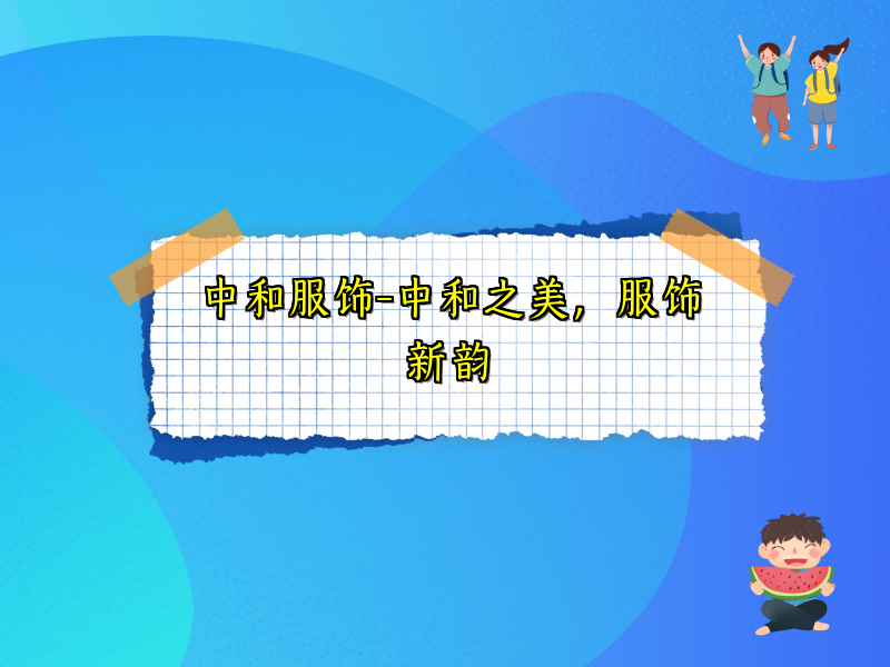 中和服饰-中和之美，服饰新韵