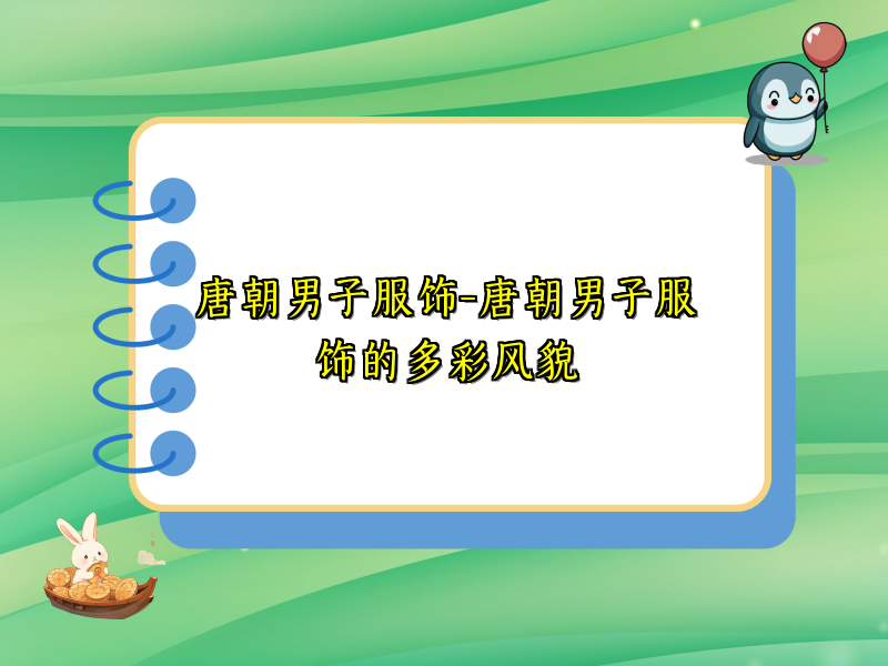 唐朝男子服饰-唐朝男子服饰的多彩风貌