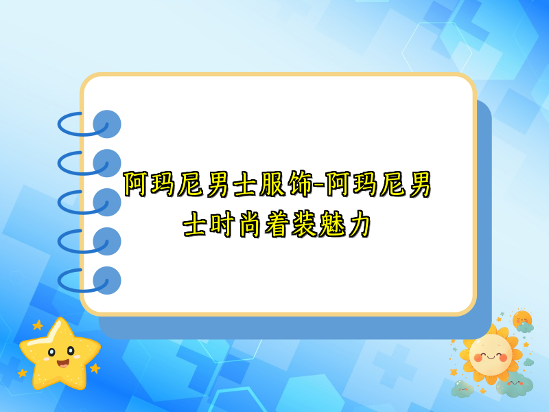 阿玛尼男士服饰-阿玛尼男士时尚着装魅力