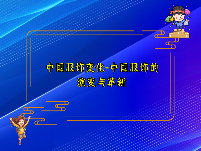 中国服饰变化-中国服饰的演变与革新