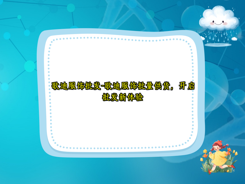 歌迪服饰批发-歌迪服饰批量供货，开启批发新体验