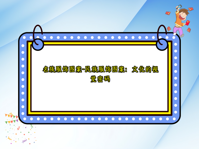 名族服饰图案-民族服饰图案：文化的视觉密码