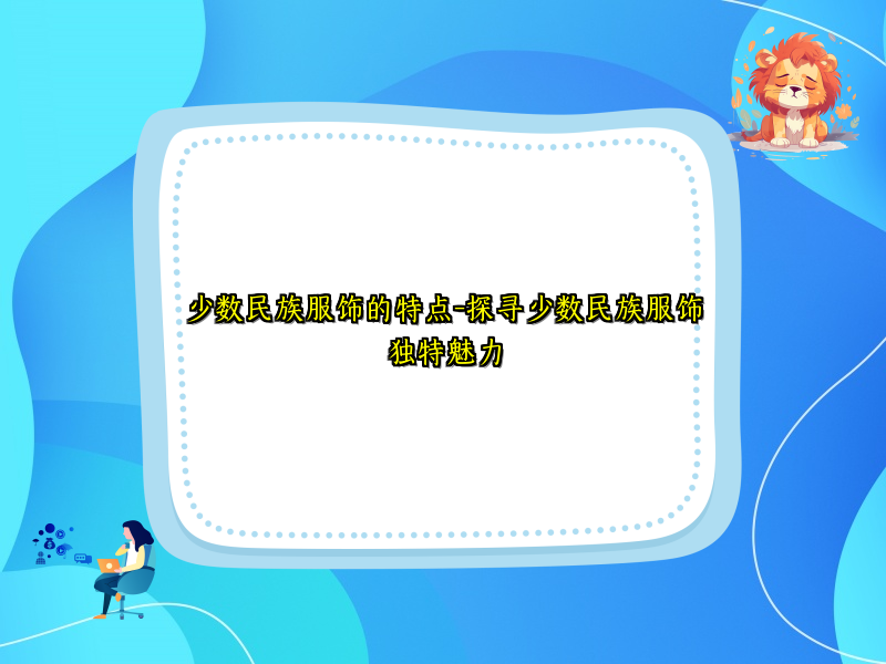 少数民族服饰的特点-探寻少数民族服饰独特魅力